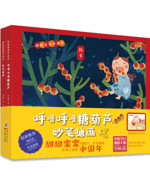 甜甜蜜蜜中国年（全两册）