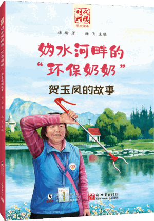 妫水河畔的“环保奶奶”——贺玉凤的故事