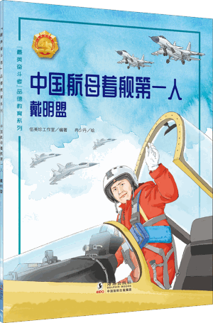 中国航母着舰第一人——戴明盟